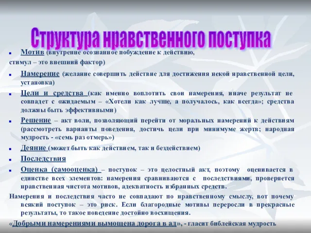 Мотив (внутренне осознанное побуждение к действию, стимул – это внешний