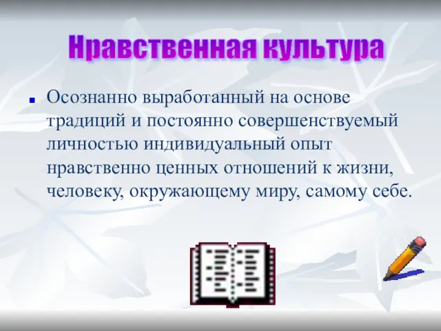 Осознанно выработанный на основе традиций и постоянно совершенствуемый личностью индивидуальный