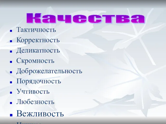 Тактичность Корректность Деликатность Скромность Доброжелательность Порядочность Учтивость Любезность Вежливость Цинизм Тщеславие Фамильярность Хамство Эпатаж Качества