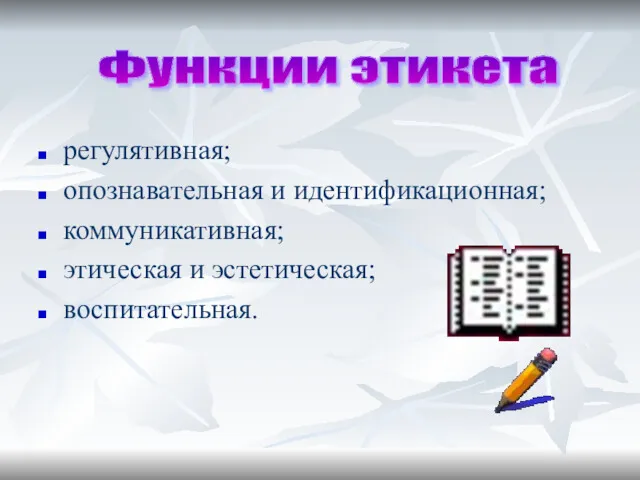 регулятивная; опознавательная и идентификационная; коммуникативная; этическая и эстетическая; воспитательная. Функции этикета