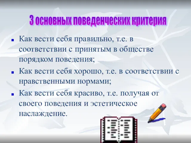 Как вести себя правильно, т.е. в соответствии с принятым в