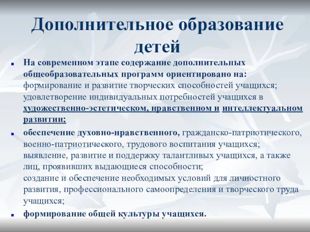 Дополнительное образование детей На современном этапе содержание дополнительных общеобразовательных программ