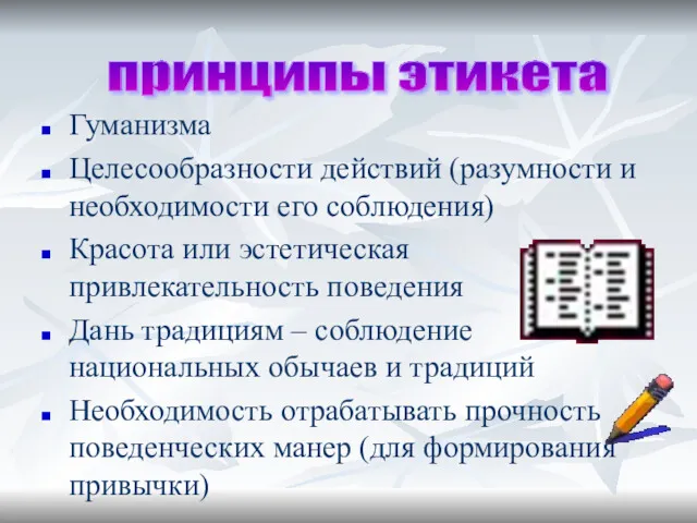 Гуманизма Целесообразности действий (разумности и необходимости его соблюдения) Красота или