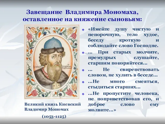 Завещание Владимира Мономаха, оставленное на княжение сыновьям: «Имейте душу чистую