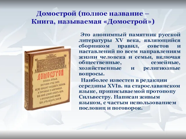 Домострой (полное название – Книга, называемая «Домострой») Это анонимный памятник