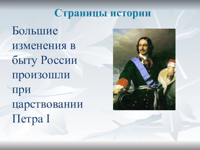 Страницы истории Большие изменения в быту России произошли при царствовании Петра І