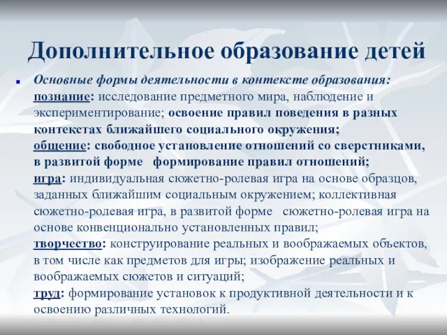 Дополнительное образование детей Основные формы деятельности в контексте образования: познание: