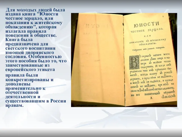 Для молодых людей была издана книга "Юности честное зерцало, или