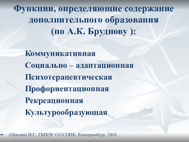 Функции, определяющие содержание дополнительного образования (по А.К. Бруднову ): Коммуникативная