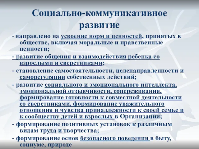 Социально-коммуникативное развитие - направлено на усвоение норм и ценностей, принятых