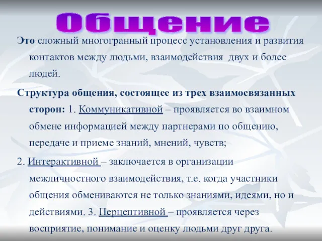 Общение Это сложный многогранный процесс установления и развития контактов между