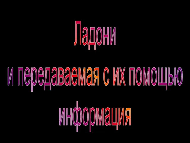 Ладони и передаваемая с их помощью информация