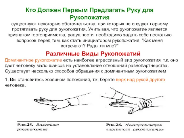 Кто Должен Первым Предлагать Руку для Рукопожатия существуют некоторые обстоятельства,