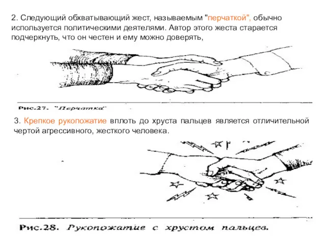 2. Следующий обхватывающий жест, называемым "перчаткой", обычно используется политическими деятелями.