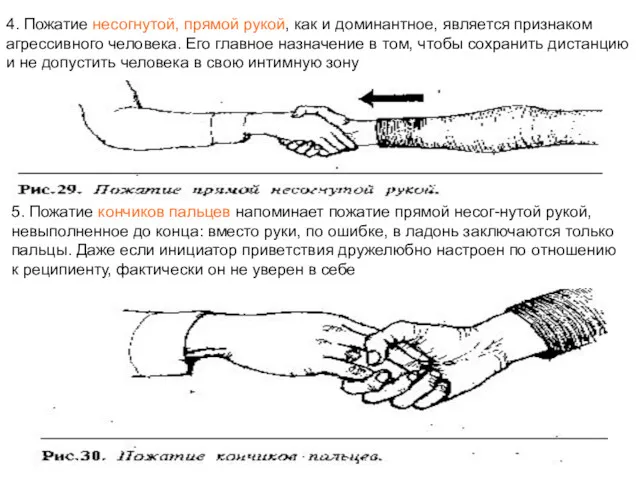 4. Пожатие несогнутой, прямой рукой, как и доминантное, является признаком