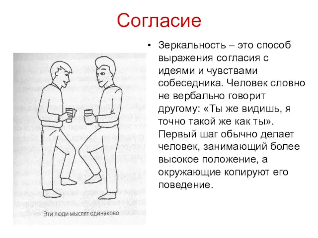 Согласие Зеркальность – это способ выражения согласия с идеями и