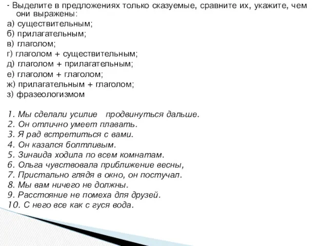 - Выделите в предложениях только сказуемые, сравните их, укажите, чем