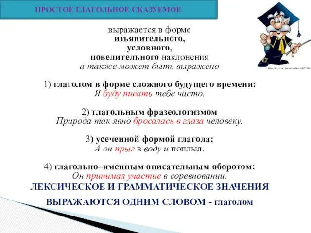 выражается в форме изъявительного, условного, повелительного наклонения а также может