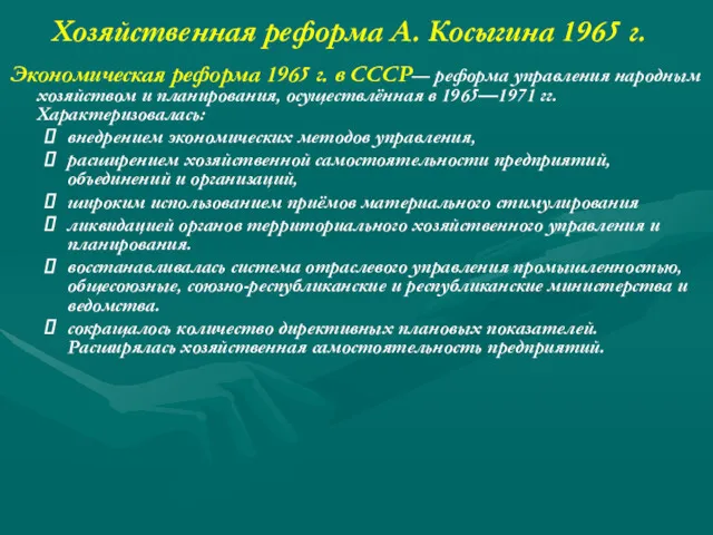 Хозяйственная реформа А. Косыгина 1965 г. Экономическая реформа 1965 г.