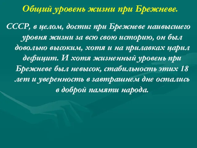 Общий уровень жизни при Брежневе. СССР, в целом, достиг при