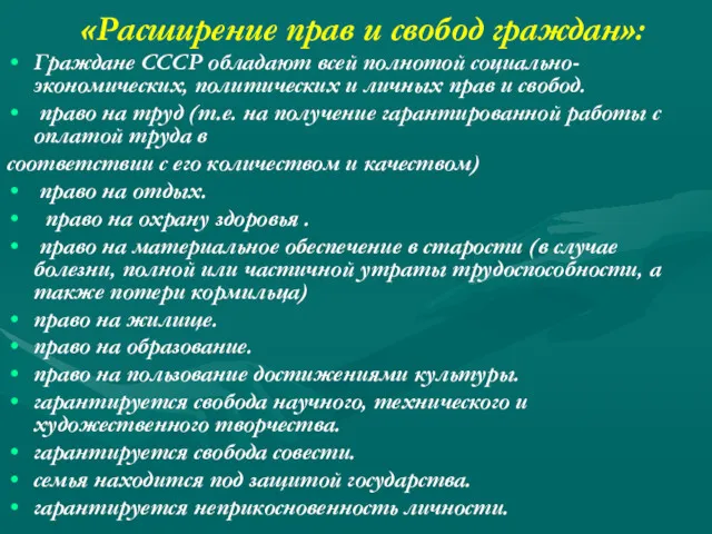 «Расширение прав и свобод граждан»: Граждане СССР обладают всей полнотой