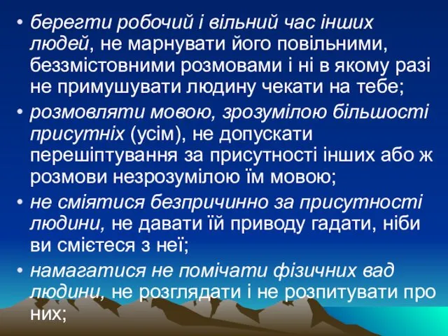 берегти робочий і вільний час інших людей, не марнувати його