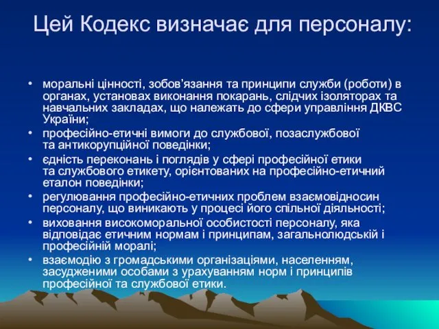 Цей Кодекс визначає для персоналу: моральні цінності, зобов’язання та принципи