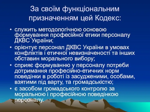 За своїм функціональним призначенням цей Кодекс: служить методологічною основою формування