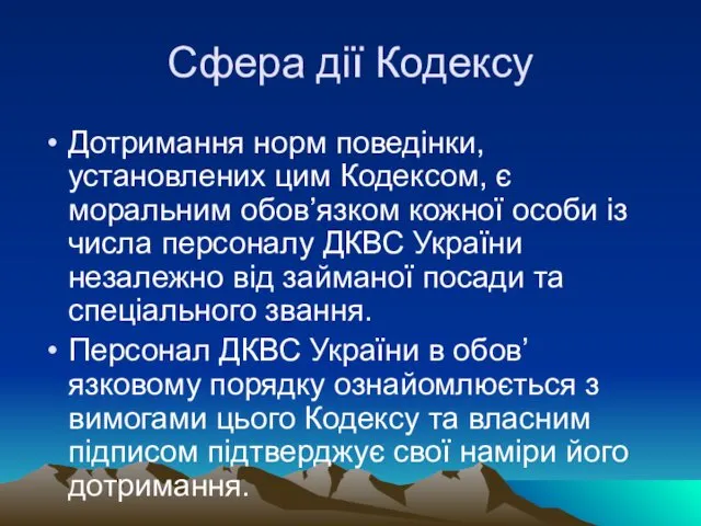 Сфера дії Кодексу Дотримання норм поведінки, установлених цим Кодексом, є