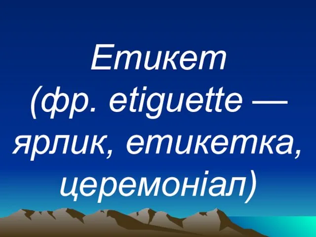 Етикет (фр. etiguette — ярлик, етикетка, церемоніал)