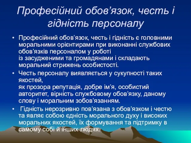 Професійний обов’язок, честь і гідність персоналу Професійний обов’язок, честь і