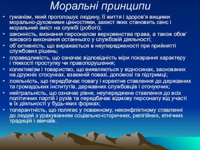 Моральні принципи гуманізм, який проголошує людину, її життя і здоров’я