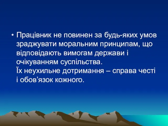 Працівник не повинен за будь-яких умов зраджувати моральним принципам, що