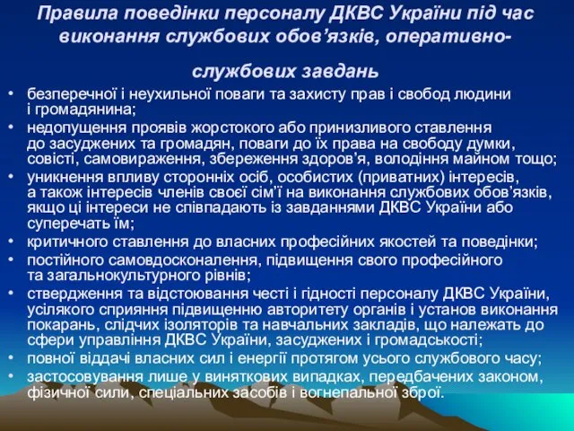 Правила поведінки персоналу ДКВС України під час виконання службових обов’язків,