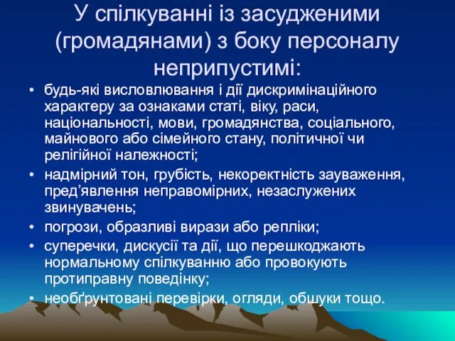 У спілкуванні із засудженими (громадянами) з боку персоналу неприпустимі: будь-які