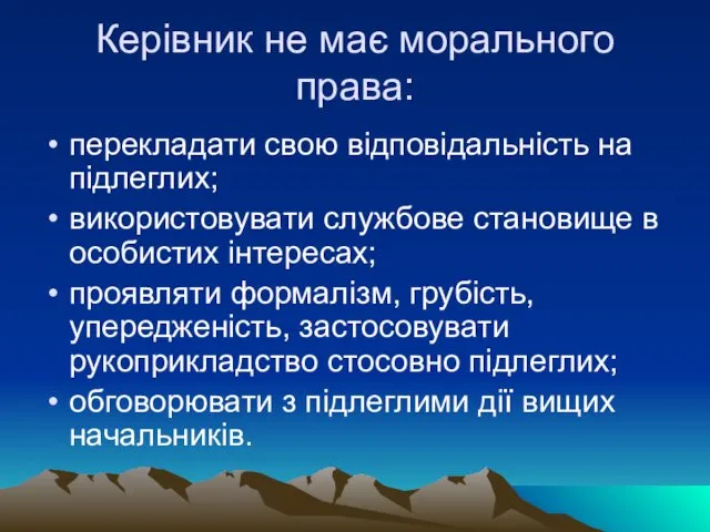 Керівник не має морального права: перекладати свою відповідальність на підлеглих;