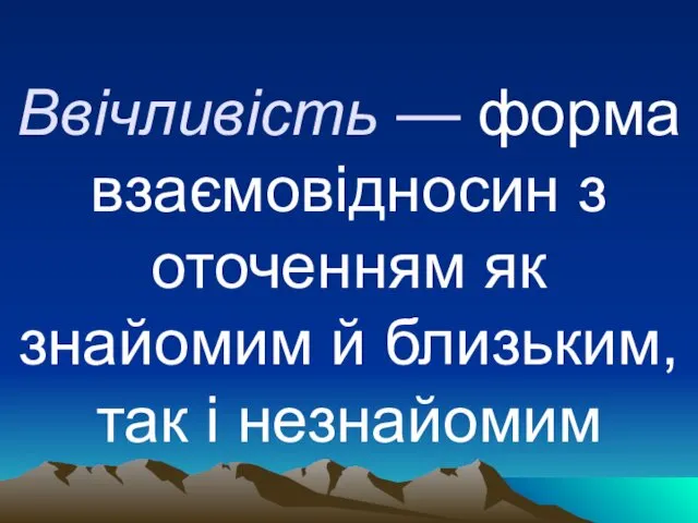 Ввічливість — форма взаємовідносин з оточенням як знайомим й близьким, так і незнайомим