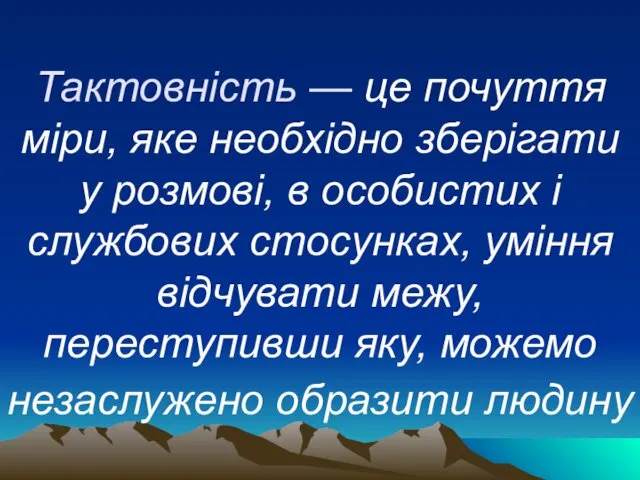 Тактовність — це почуття міри, яке необхідно зберігати у розмові,