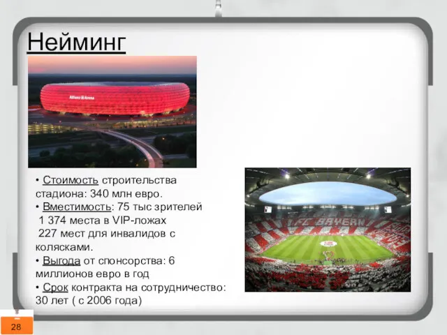 Нейминг • Стоимость строительства стадиона: 340 млн евро. • Вместимость: