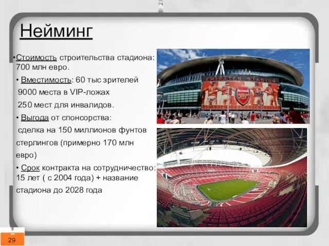 Нейминг Стоимость строительства стадиона: 700 млн евро. • Вместимость: 60
