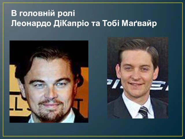 В головній ролі Леонардо ДіКапріо та Тобі Маґвайр