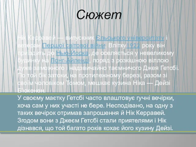 Сюжет Нік Керравей — випускник Єльського університету і ветеран Першої