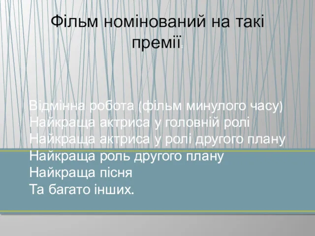 Фільм номінований на такі премії: Відмінна робота (фільм минулого часу)