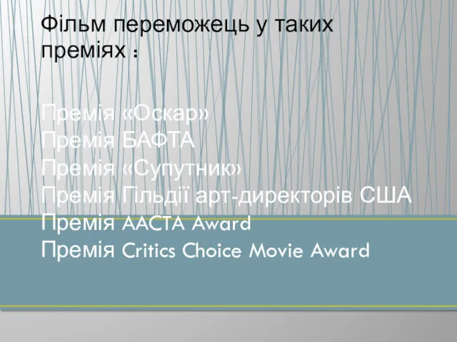 Фільм переможець у таких преміях : Премія «Оскар» Премія БАФТА