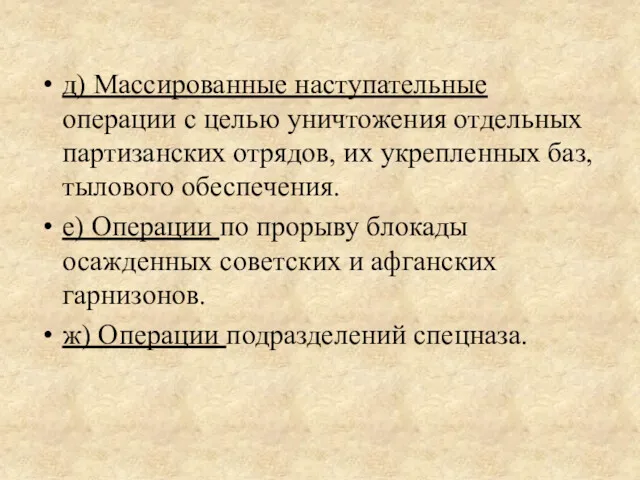 д) Массированные наступательные операции с це­лью уничтожения отдельных партизанских отрядов,