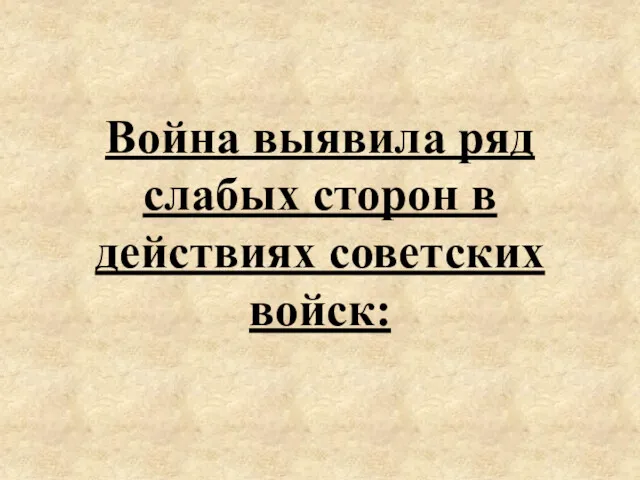 Война выявила ряд слабых сторон в действиях советских войск: