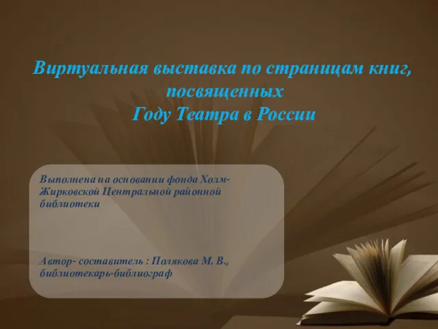 Виртуальная выставка по страницам книг, посвященных Году Театра в России Выполнена на основании
