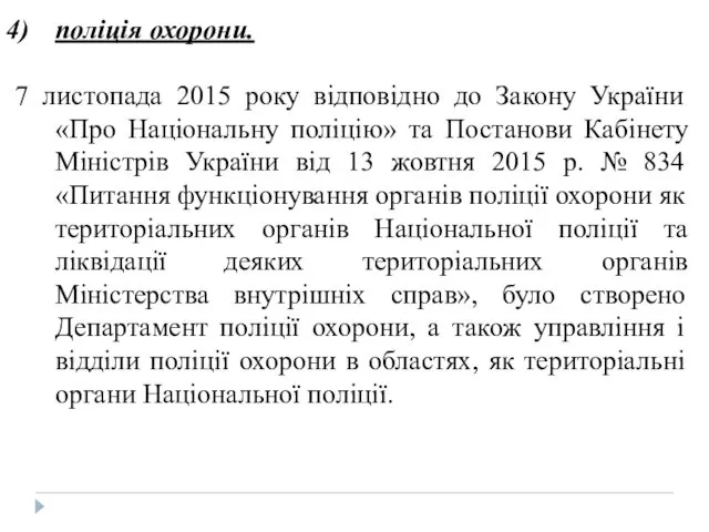 поліція охорони. 7 листопада 2015 року відповідно до Закону України