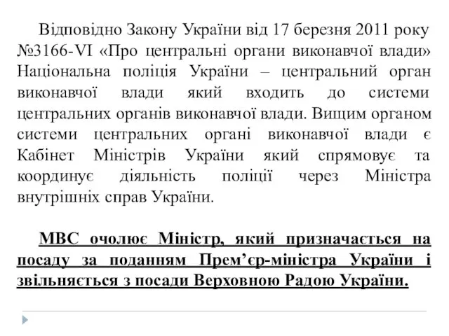 Відповідно Закону України від 17 березня 2011 року №3166-VI «Про