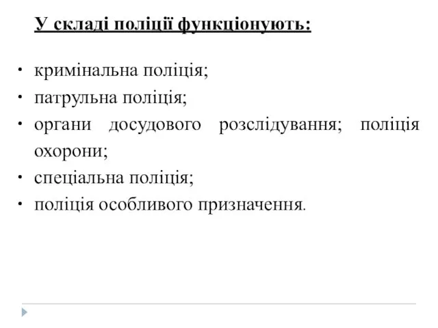 У складі поліції функціонують: кримінальна поліція; патрульна поліція; органи досудового